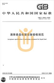 上海宇譯翻譯公司圓滿完成液體食品包裝設(shè)備驗(yàn)收規(guī)范國家標(biāo)準(zhǔn)中譯英翻譯服務(wù)