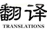 日文翻譯服務(wù)，限時(shí)熱賣促銷中！